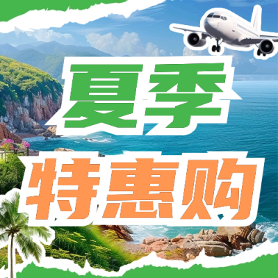 夏季旅游出行机票特价公众号次图 模板ID：66717