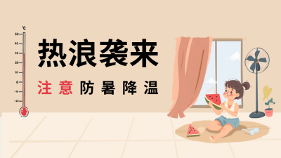 夏季高温注意防暑降温公众号新图文封面图 模板ID：66726