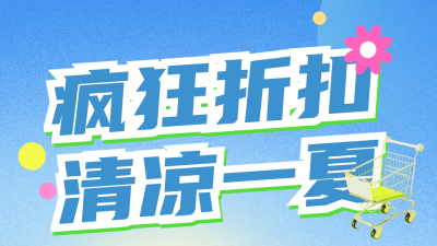 夏季电商直播促销活动公众号新图文封面图 模板ID：66721