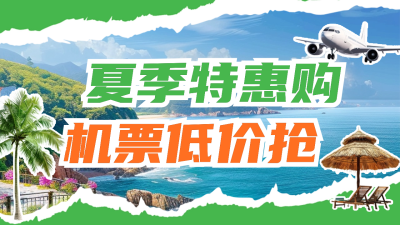 夏季旅游出行机票特价公众号新图文封面图 模板ID：66716