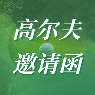 高尔夫活动邀请宣传公众号次图 模板ID：66771