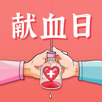 世界献血日宣传公众号次图 模板ID：66766