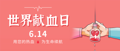 世界献血日宣传公众号首图 模板ID：66764