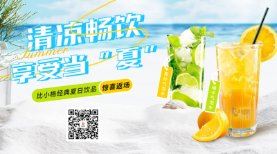 夏季饮品促销活动宣传二维码海报 模板ID：66786