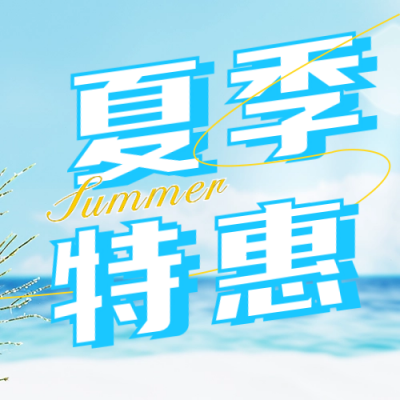 夏季特惠促销活动宣传公众号次图 模板ID：66784