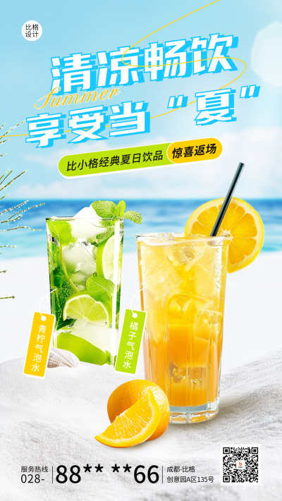 夏季饮品促销活动宣传海报 模板ID：66778