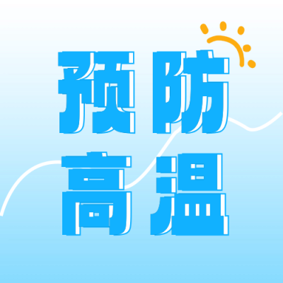 夏季预防高温宣传公众号次图 模板ID：66795