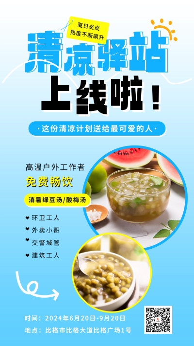 夏季预防高温活动宣传海报 模板ID：66793
