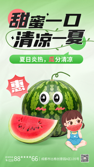 夏日西瓜促销活动宣传海报 模板ID：66798