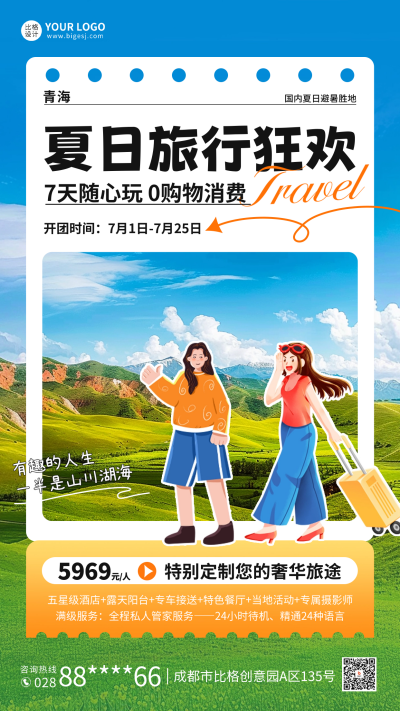 夏季旅游出行宣传海报 模板ID:66774