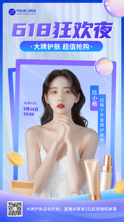 618美妆直播宣传海报 模板ID：66788