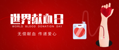 世界献血日手绘宣传公众号封面首图 模板ID：66782