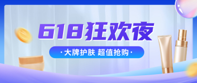 618美妆产品宣传公众号封面首图 模板ID：66789