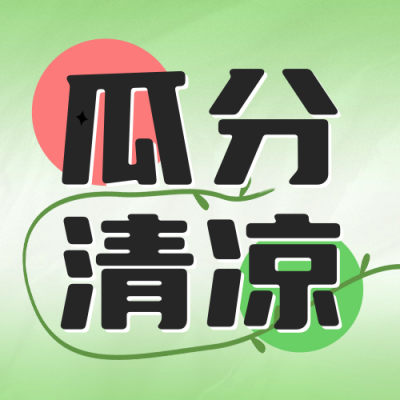 夏日西瓜促销活动宣传公众号封面次图 模板ID：66802