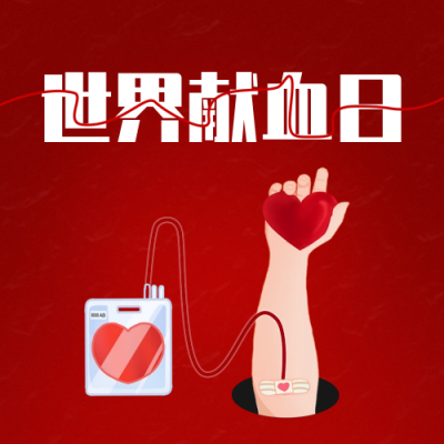 世界献血日手绘宣传公众号封面次图 模板ID：66783