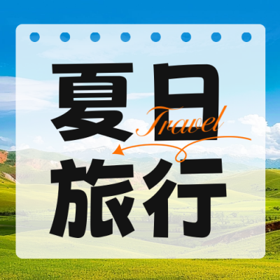 夏日旅行宣传公众号封面次图 模板ID：66792