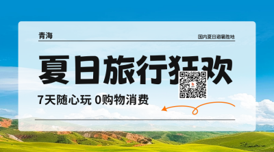 夏日旅游出行宣传二维码 模板ID：66777