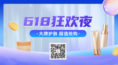 618美妆产品宣传二维码 模板ID：66790