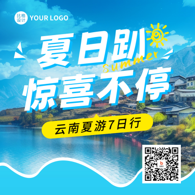 夏季旅游出行宣传方形海报 模板ID：66823