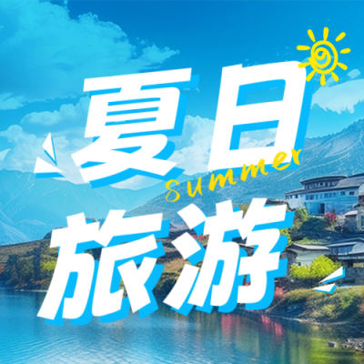夏季旅游出行宣传公众号次图 模板ID：66821