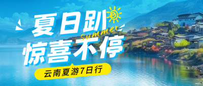 夏季旅游出行宣传公众号首图 模板ID：66820
