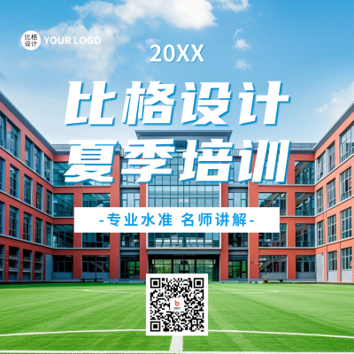夏季培训招生宣传方形海报 模板ID：66883