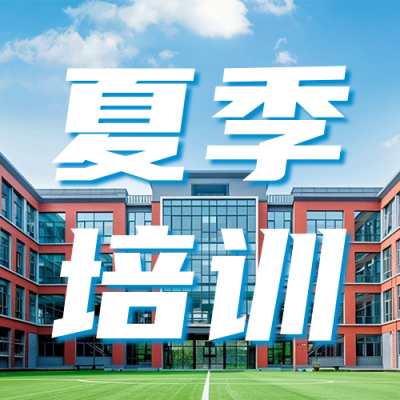 夏季培训招生宣传公众号次图 模板ID：66881