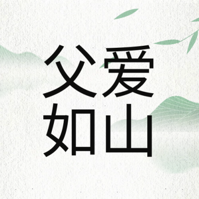 父亲节祝福宣传封面次图 模板ID：66829