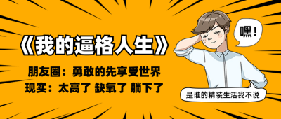 趣味网络热词恶搞首图公众号首图 模板ID：66831