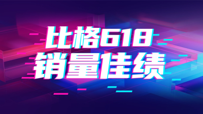 618喜报晒单宣传公众号新图文封面图 模板ID：66833