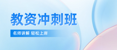 教育培训宣传公众号封面首图 模板ID：66846