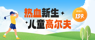 儿童高尔夫促销活动宣传公众号封面首图 模板ID：66862