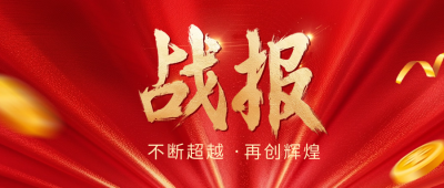红色大气战报公众号封面首图 模板ID：66850
