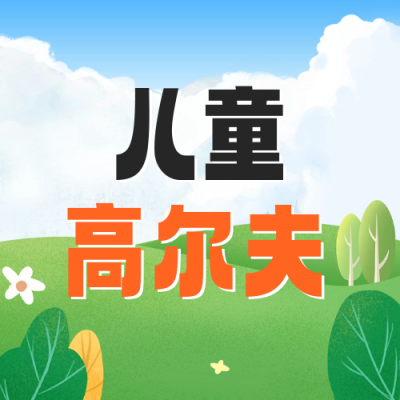 儿童高尔夫促销活动宣传公众号封面次图 模板ID：66864