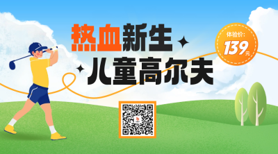 儿童高尔夫促销活动宣传二维码 模板ID：66861