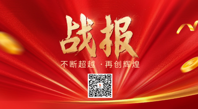 红色大气战报二维码 模板ID：66852