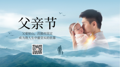 父亲节祝福实景二维码 模板ID：66866
