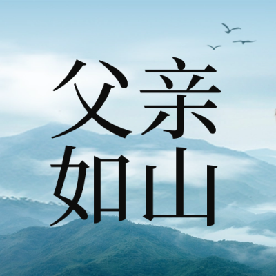 父亲节祝福实景封面次图 模板ID：66867