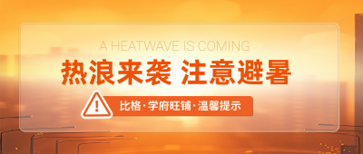 夏季宣传预防高温封面首图 模板ID：66855