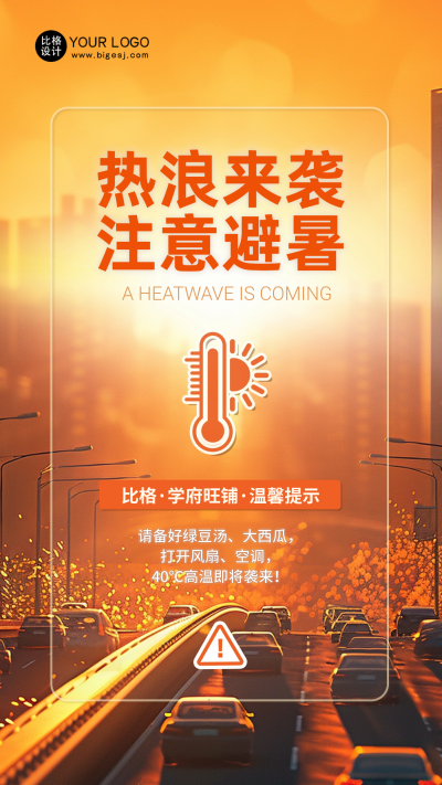 夏季预防高温实景宣传海报 模板ID：66851