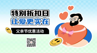 父亲节促销优惠福利二维码 模板ID：66871
