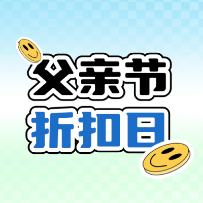 父亲节促销优惠福利封面次图 模板ID：66872