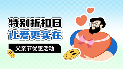 父亲节促销优惠福利公众号新图文封面图 模板ID：66869