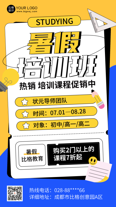 夏季招生培训兴趣班海报 模板ID：66887