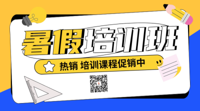 夏季培训招生兴趣班二维码 模板ID：66891