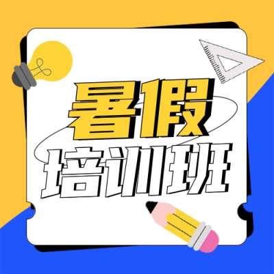 夏季培训招生兴趣班封面次图 模板ID：66898