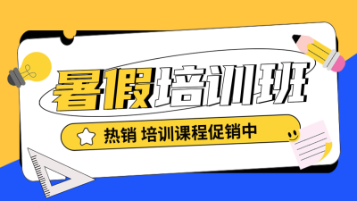 夏季培训招生兴趣班公众号新图文封面图 模板ID：66892