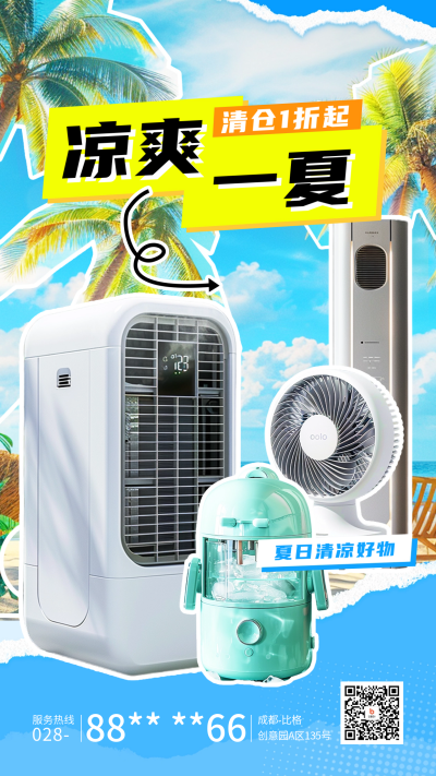 夏季家电促销活动宣传海报 模板ID:66884