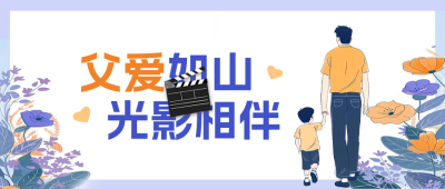 父亲节电影院促销公众号封面首图 模板ID：66895