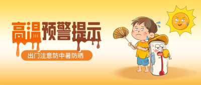 夏季高温预警提示公众号封面首图 模板ID：66889